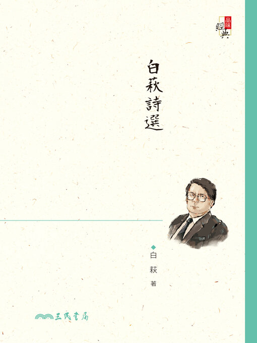 Title details for 白萩詩選 (Selected Poems of Bai Qiu) by 白萩 - Available